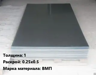 Вольфрамовый лист 1 0.25х0.5 Марка: ВМП